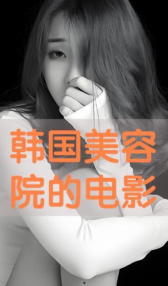 美容院电影在线观看,揭秘美丽背后的秘密